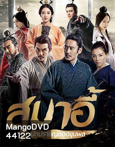 สุมาอี้ นักปราชญ์ยอดขุนพล (56 ตอนจบ)