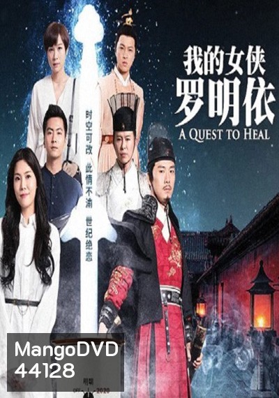 A Quest To Heal หลัวหมิงอียอดหญิงโอสถ (32 ตอนจบ)