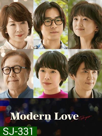 Modern Love Tokyo (2022) โมเดิร์น เลิฟ โตเกียว (7 ตอนจบ)