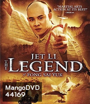 The Legend of Fong Sai-Yuk Part 1 (1993) ฟงไสหยก สู้บนหัวคน 1 (คุณภาพของ ภาพ เท่า DVD)