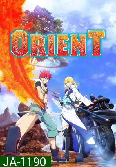 Orient 2 สิงห์ พลิกตำนานพิฆาตอสูร ภาค 1 (ตอนที่ 1-12 จบแล้ว)