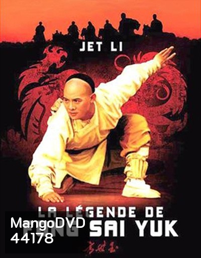 The Legend of Fong Sai-Yuk Part 1 (1993) ฟงไสหยก สู้บนหัวคน 1