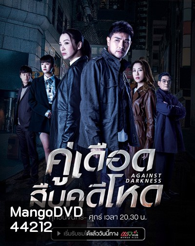 Against Darkness (2022) คู่เดือดสืบคดีโหด (20 ตอนจบ)