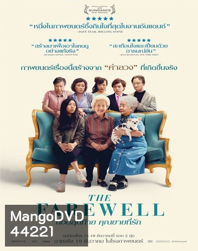 กอดสุดท้าย คุณยายที่รัก The Farewell (2019)