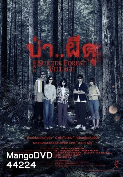 ป่า..ผีดุ Suicide Forest Village (2021)