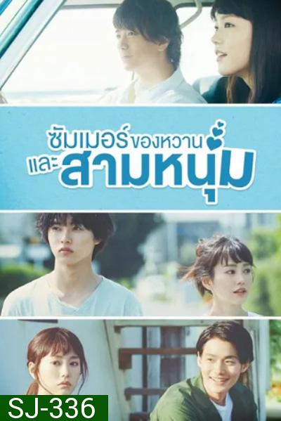 A Girl and Three Sweethearts (2016) ซัมเมอร์ ของหวาน และสามหนุ่ม (10 ตอนจบ) 