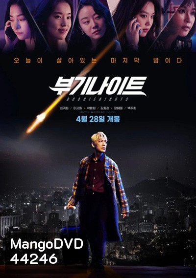 Boogie Nights (2022) บูกี้ไนท์ คืนเปลี่ยนชีวิต
