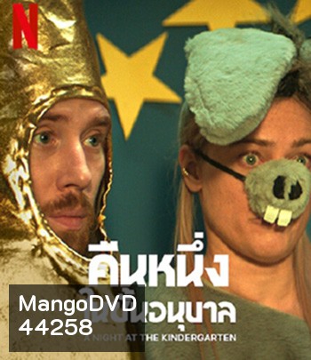 A Night at the Kindergarten (2022) คืนหนึ่งในชั้นอนุบาล