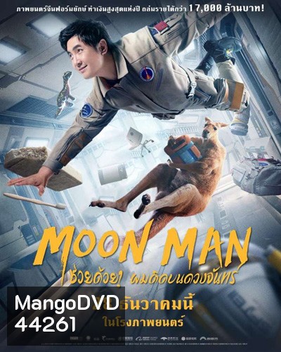 Moon Man (2022) ช่วยด้วย! ผมติดบนดวงจันทร์