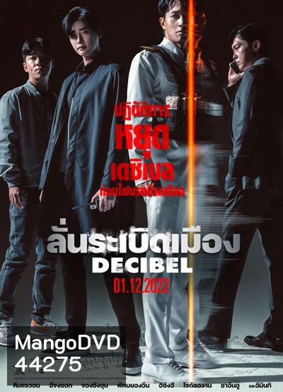 Decibel (2022) ลั่นระเบิดเมือง