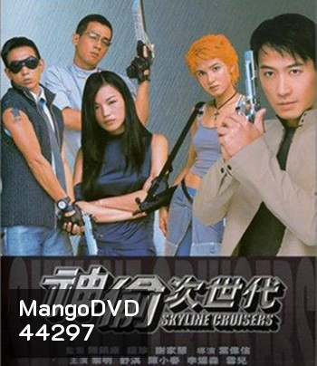 Skyline Cruisers (2000) คนบินตอร์ปิโด