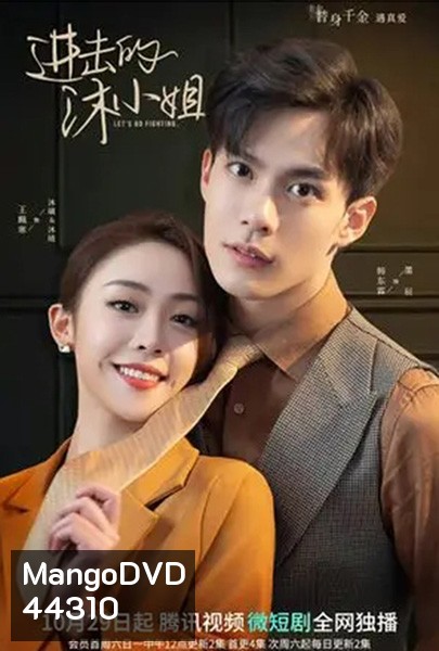 Let's Go Fighting (2022) ภารกิจลับกุมหัวใจยัยคู่หมั้น (30 ตอนจบ)