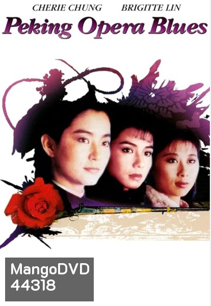 Peking Opera Blues (1986) เผ็ด สวย ดุ ณ เปไก๋ (REMASTERED)
