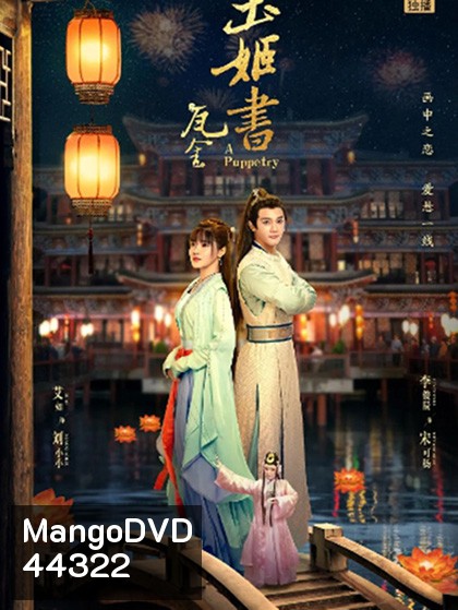 A Puppetry (2022) ไขคดีลับละครหุ่น (26 ตอนจบ )