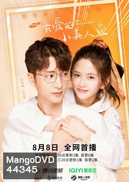 Dear Little Mermaid (2022) จิ้นรักเงือกตัวน้อย (24 ตอนจบ)