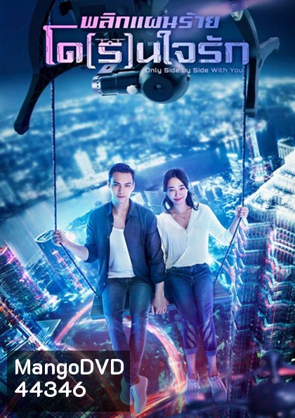 Only Side by Side with You พลิกแผนร้ายโด(ร)นใจ (40 ตอนจบ)