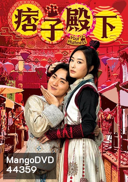 องค์ชายจอมเปิ่นกับองค์หญิงจอมโหด (2022) Your Highness 1 (25 ตอนจบ)