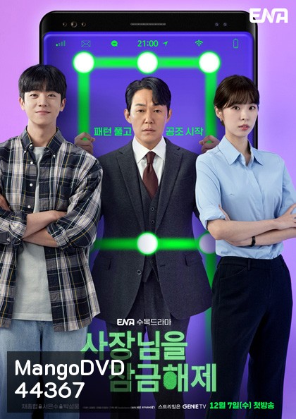 Unlock My Boss (2022) ปลดล็อกที เครื่องนี้มี CEO (12 ตอนจบ)
