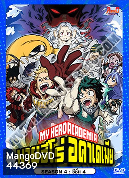 My Hero Academia Season 4 (2019-2020) มายฮีโร่ อคาเดเมีย ซีซัน 4 (27 ตอน)