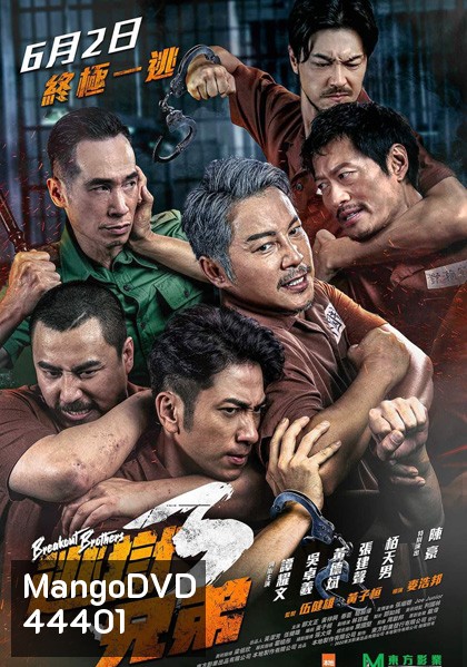 Breakout Brothers 3 (2022) ลูกผู้ชายแหกกรงเหล็ก 3