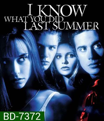 I Know What You Did Last Summer (1997) ซัมเมอร์สยองต้องหวีด