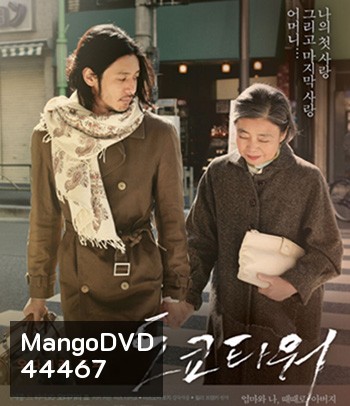 Tokyo Tower: Mom and Me, and Sometimes Dad (2007) รักยิ่งใหญ่ หัวใจให้แม่ (REMASTERED)
