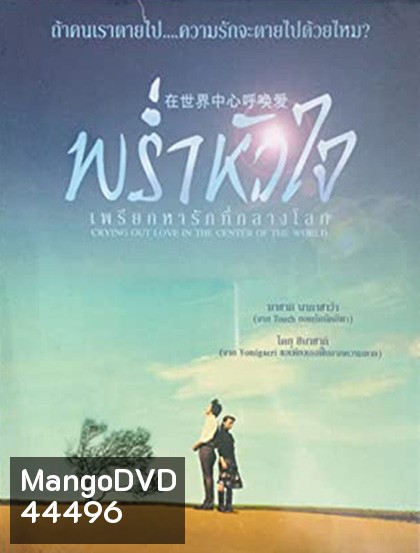 Crying Out Love in the Center of the World (2004) พร่ำหัวใจเพรียกหารักที่กลางโลก