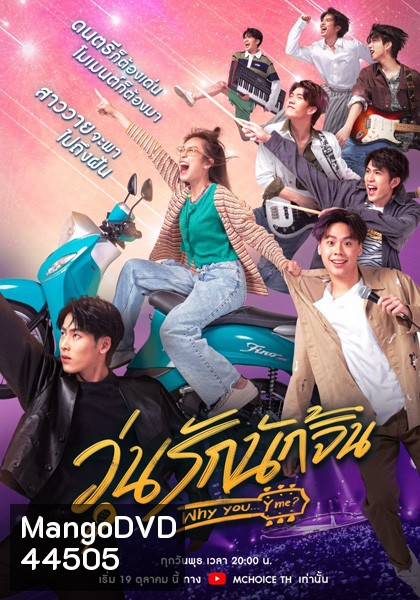 Why You Y Me (2022) วุ่นรักนักจิ้น (10 ตอนจบ)