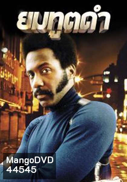 Shaft (1971) ยมทูตดำ