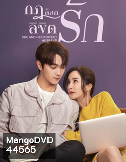 กฎล็อกลิขิตรัก She and Her Perfect Husband (2022) 40 ตอนจบ