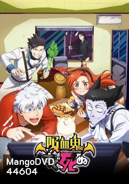 Kyuuketsuki Sugu Shinu เจ้าแวมไพร์ พันธุ์ตายไว (12 ตอนจบ)