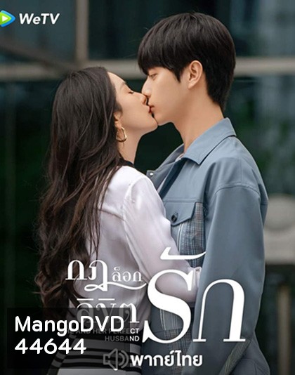 กฎล็อกลิขิตรัก (2022) She and Her Perfect Husband (40 ตอนจบ)