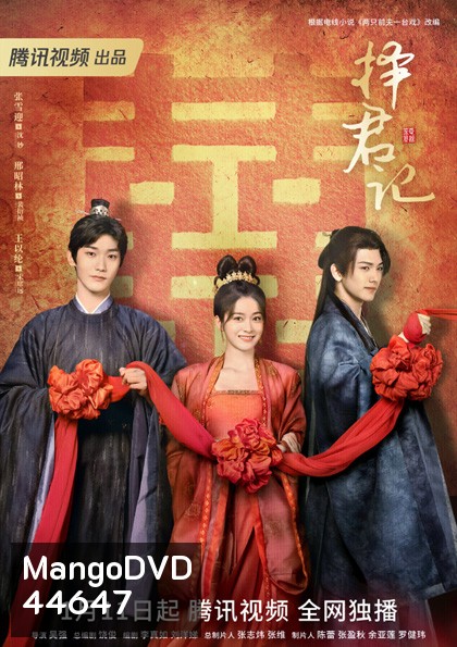 ป่วนรักอลวน วิวาห์อลเวง (Choice Husband) 30 ตอนจบ