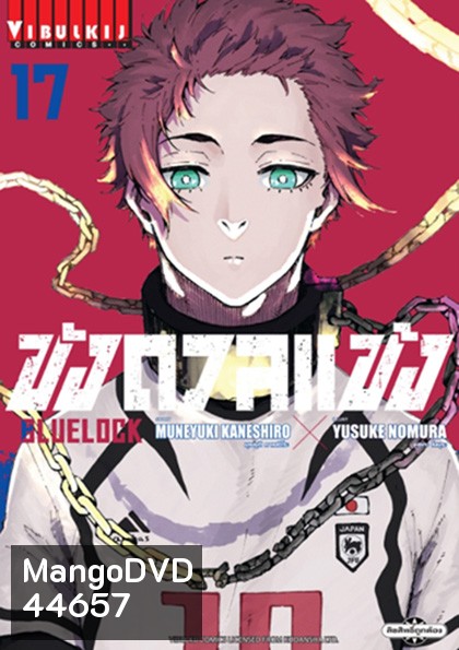 Blue Lock ขังดวลแข้ง 17 (ความยาม 24 นาที)