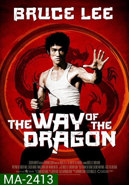 The Way Of The Dragon (1972) ไอ้หนุ่มซินตึ๊ง…บุกกรุงโรม