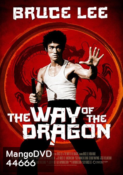The Way Of The Dragon (1972) ไอ้หนุ่มซินตึ๊ง…บุกกรุงโรม