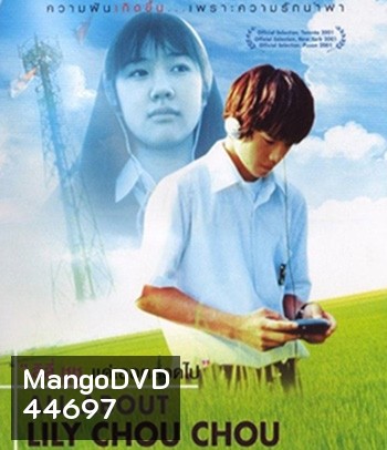 All About Lily Chou-Chou (2001) ลิลี่ ชูชู แด่เธอตลอดไป