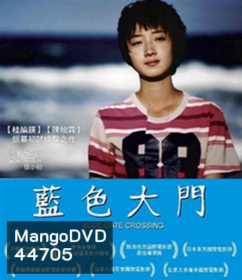 Blue Gate Crossing (2002) สาวหน้าใสกับนายไบค์ซิเคิล