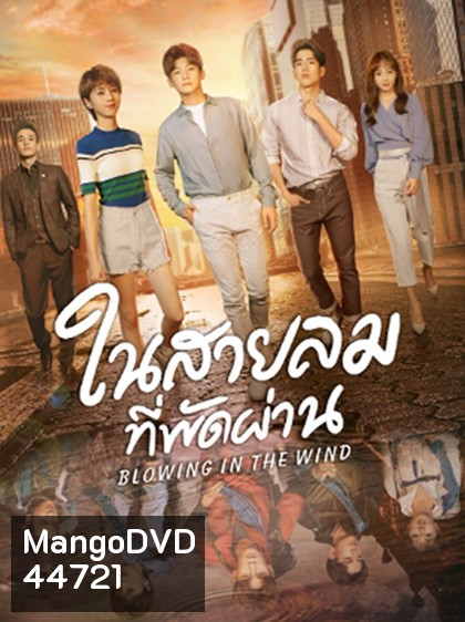 Blowing in the Wind (2019) ในสายลมที่พัดผ่าน (28 ตอนจบ)