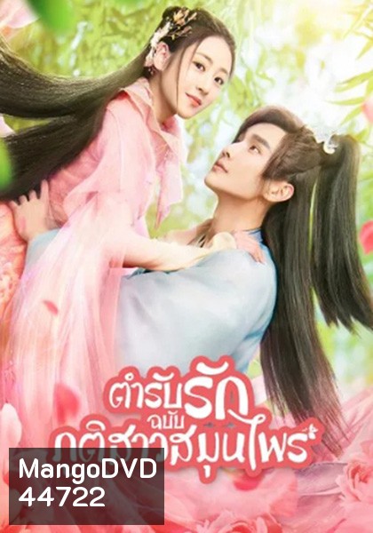 Dear Herbal Lord (2020) ตำรับรักฉบับภูติสาวสมุนไพร (24 ตอนจบ)