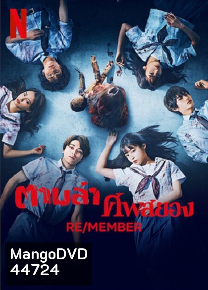 RE-MEMBER (2023) ตามล่าศพสยอง