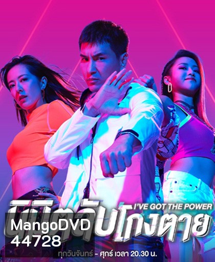 I've Got the Power (2022) นิมิตลับโกงตาย (25 ตอนจบ)