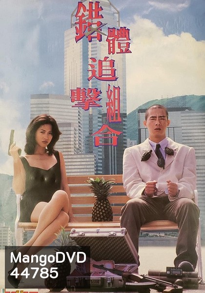 Fox Hunter (1995) ผู้หญิงพันธุ์นี้...ไม่น่ากราบ
