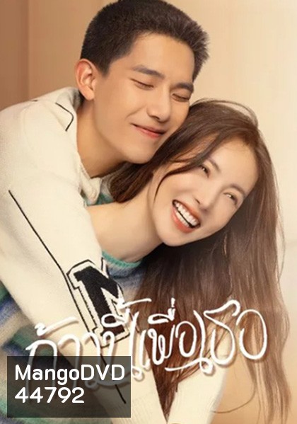 ก้าวนี้เพื่อเธอ Falling into You (26 ตอนจบ)