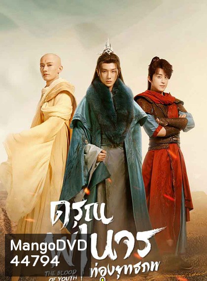 The Blood of Youth (2022) ดรุณพเนจรท่องยุทธภพ (40 ตอนจบ)
