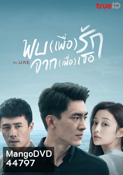 To Love พบ(เพื่อ)รัก จาก(เพื่อ)เธอ (40 ตอนจบ)