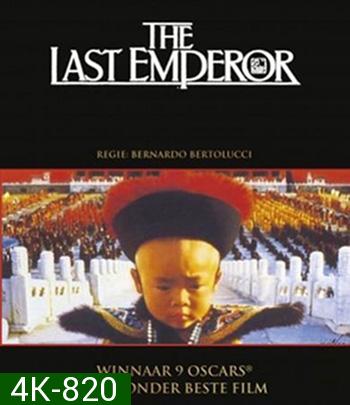 4K - The Last Emperor (1987) จักรพรรดิโลกไม่ลืม - แผ่นหนัง 4K UHD