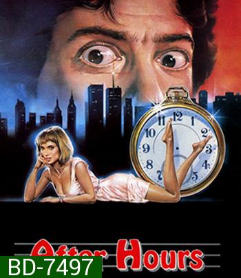After Hours (1985) ตำนานเพี้ยน 25 น