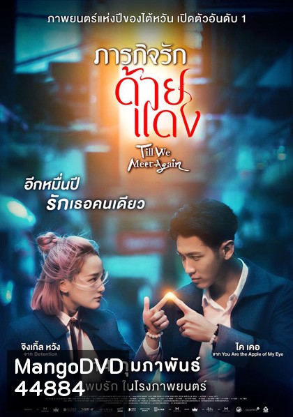 Till We Meet Again (2021) ภารกิจรักด้ายแดง