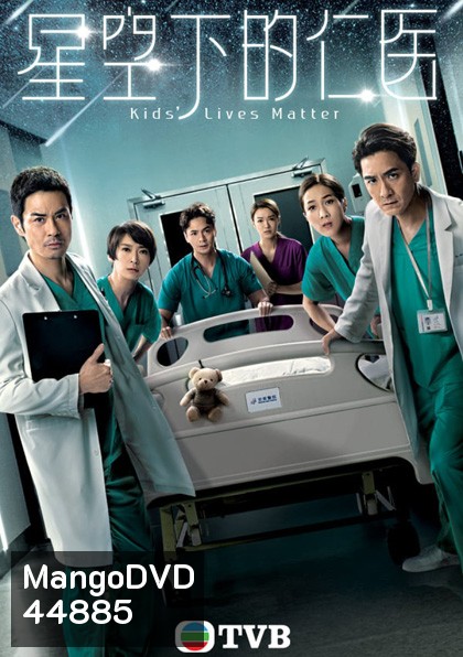 KIDS’ LIVES MATTER (2021) ทีมหมอเด็กกู้วิกฤต (25 ตอนจบ)